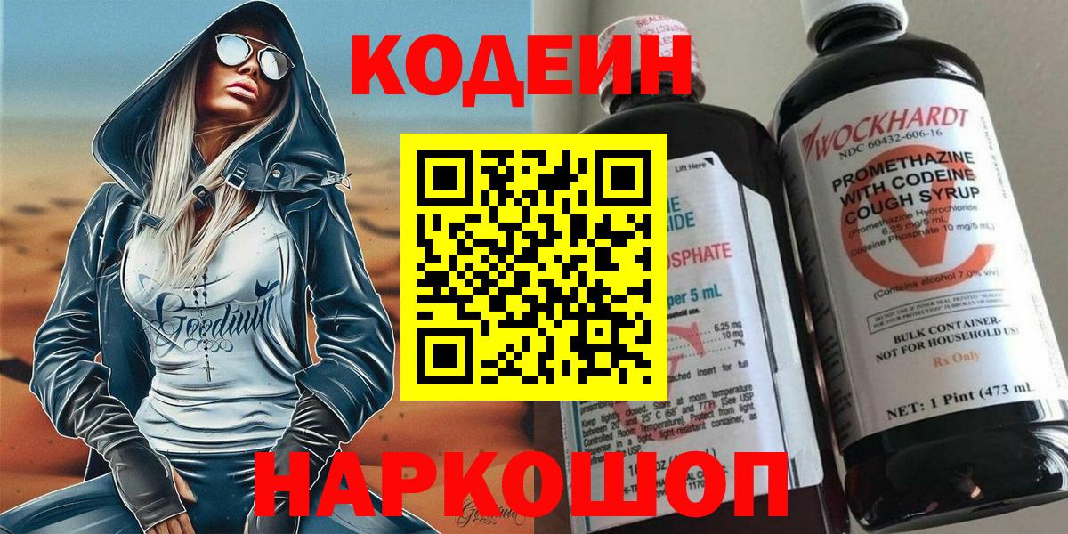 Codein напиток Lean (лин) Камышлов